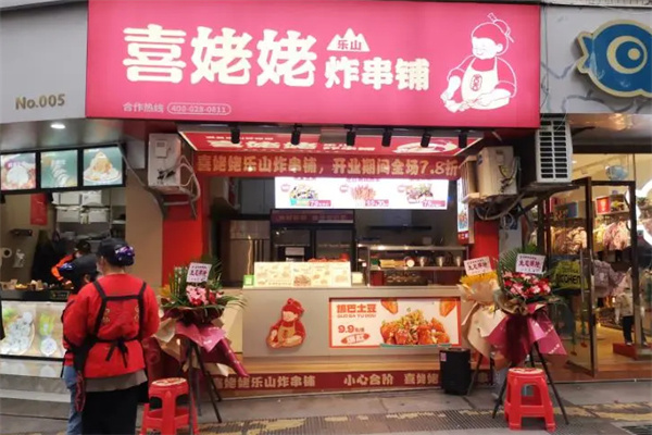 喜姥姥乐山炸串铺加盟加盟费用