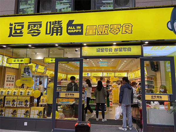 逗是零食加盟加盟费用