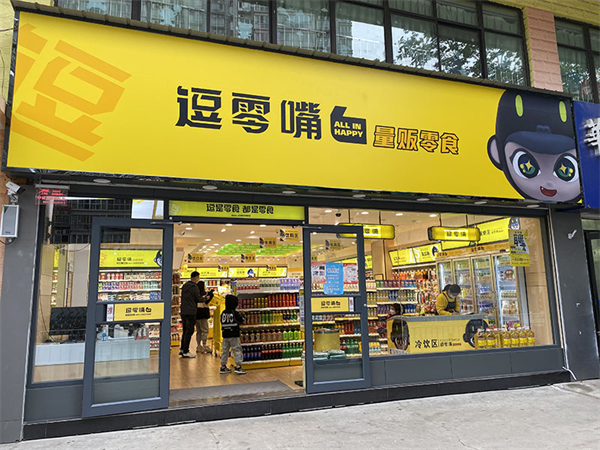 逗是零食加盟加盟费用
