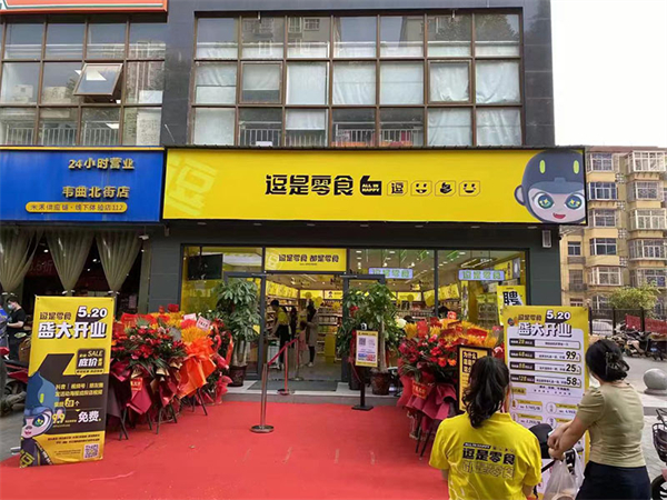 逗是零食加盟加盟费用