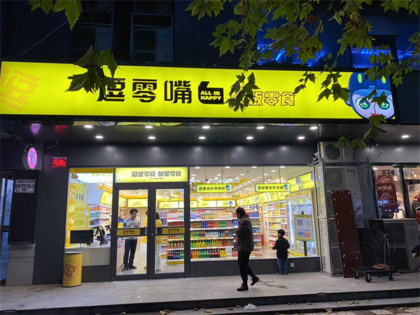 逗是零食加盟加盟费用