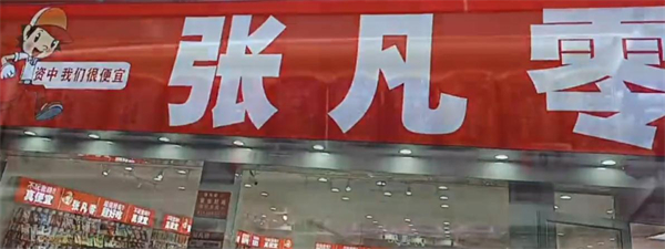 张凡零零食加盟加盟费用