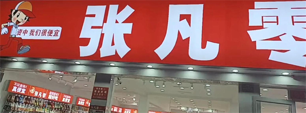 张凡零零食加盟加盟费用