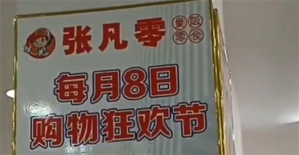 张凡零零食加盟加盟费用