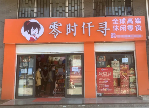零时仟寻零食加盟加盟费用