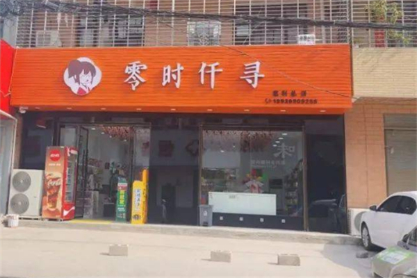 零时仟寻零食加盟加盟费用