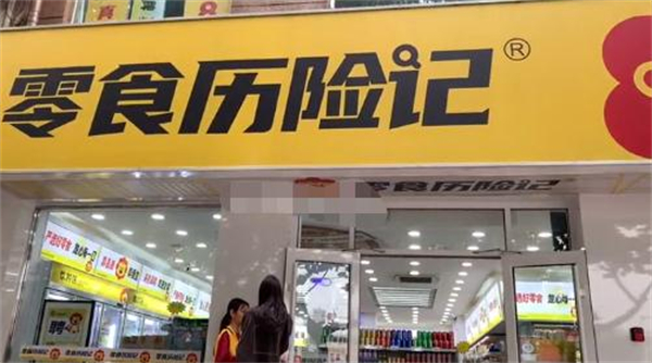 零食历险记加盟加盟费用