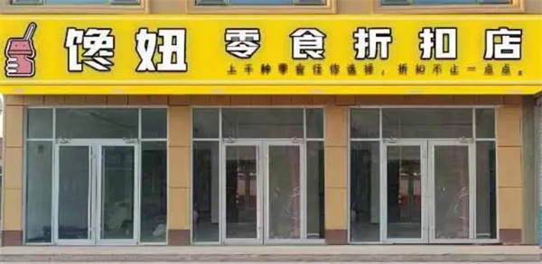 馋妞零食折扣店加盟加盟费用