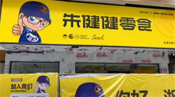 朱健健零食加盟加盟费用