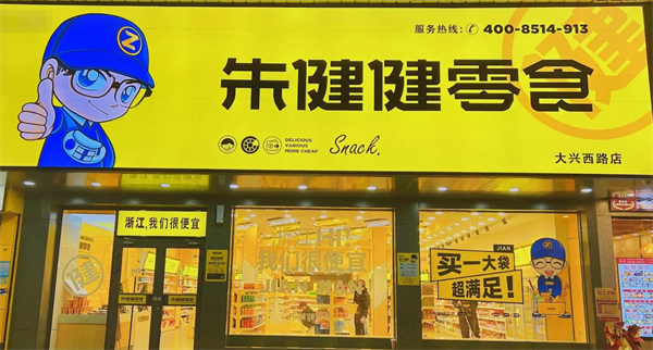 朱健健零食加盟加盟费用