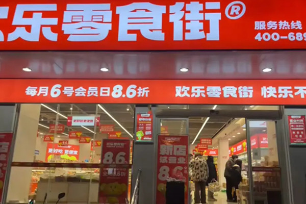 欢乐零食街加盟加盟费用