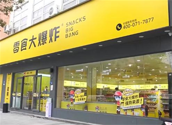 零食大爆炸加盟加盟费用