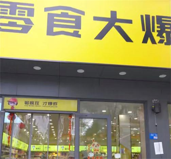 零食大爆炸加盟加盟费用