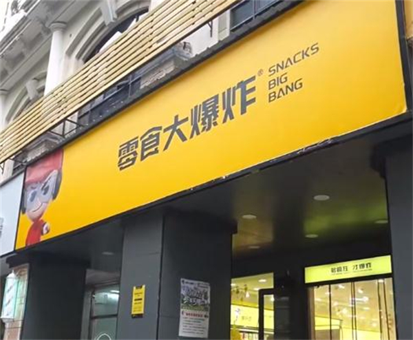 零食大爆炸加盟加盟费用