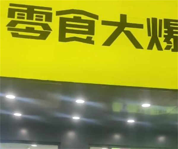 零食大爆炸加盟加盟费用