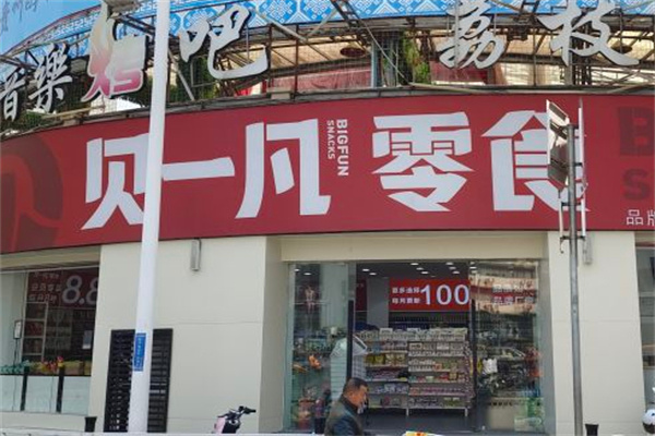 贝一凡零食加盟加盟费用