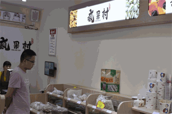 疯果村零食加盟加盟费用