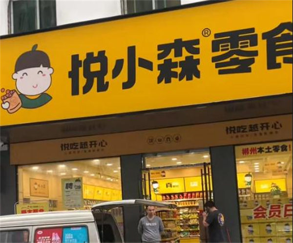 悦小森零食加盟加盟费用