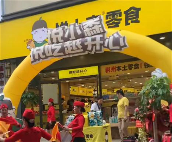 悦小森零食加盟加盟费用
