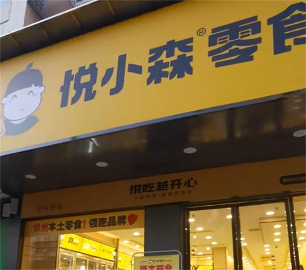 悦小森零食加盟加盟费用