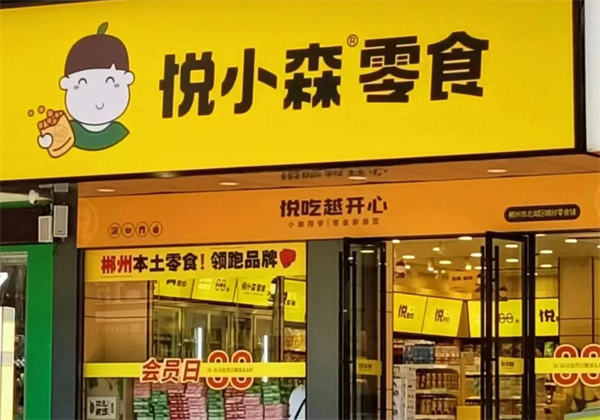悦小森零食加盟加盟费用