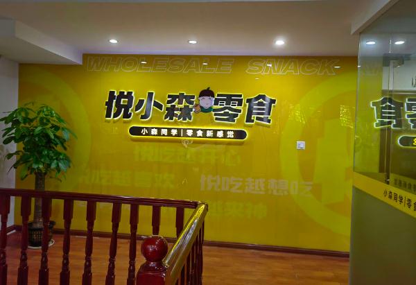 悦小森零食加盟加盟费用