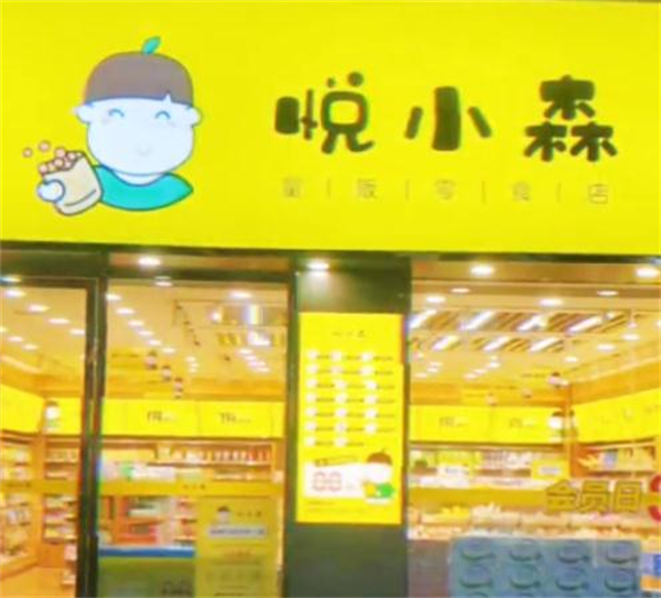 悦小森零食加盟加盟费用