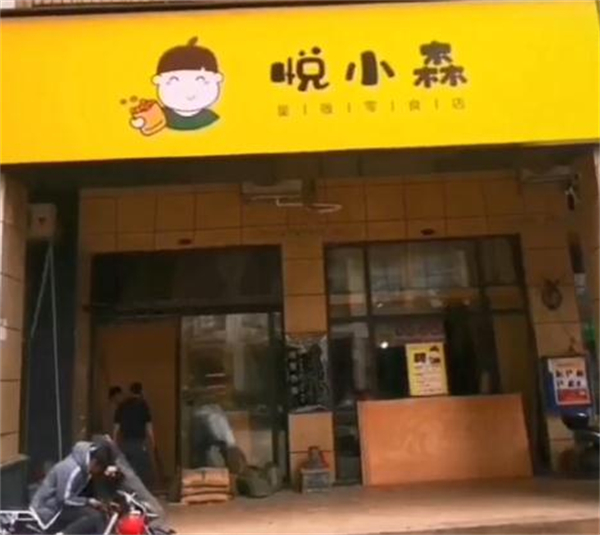 悦小森零食加盟加盟费用