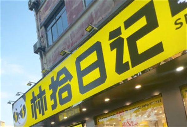 林拾日记零食店加盟加盟费用
