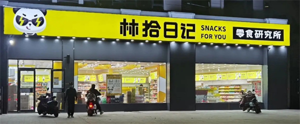林拾日记零食店加盟加盟费用