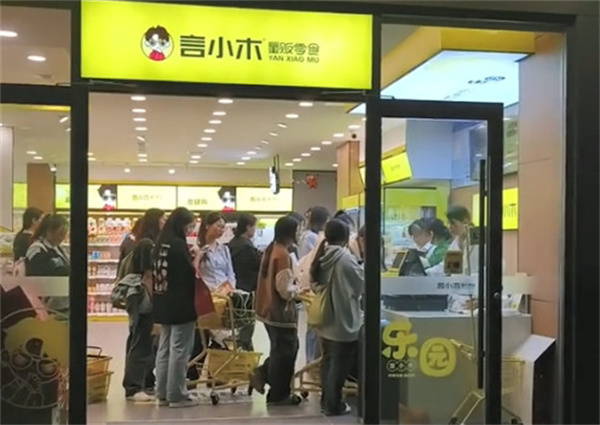 言小木零食店加盟加盟费用