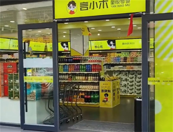 言小木零食店加盟加盟费用