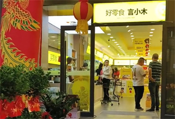 言小木零食店加盟加盟费用