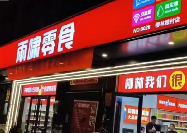 雨啸零食折扣超市加盟加盟费用