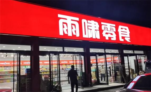雨啸零食折扣超市加盟加盟费用