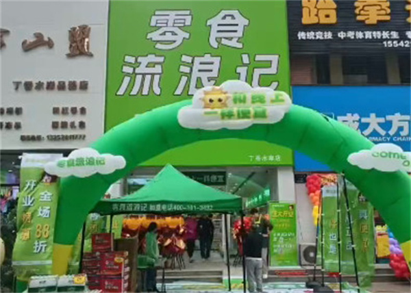 零食流浪记加盟加盟费用