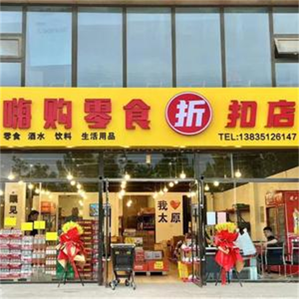 嗨购零食工厂折扣店加盟加盟费用