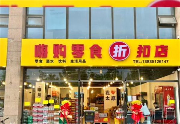 嗨购零食工厂折扣店加盟加盟费用
