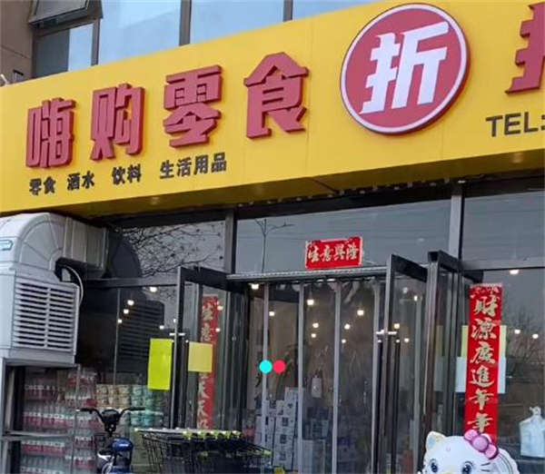 嗨购零食工厂折扣店加盟加盟费用
