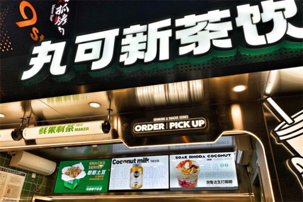 丸可新茶饮加盟加盟费用