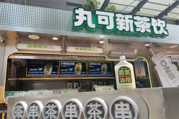 丸可新茶饮加盟加盟费用
