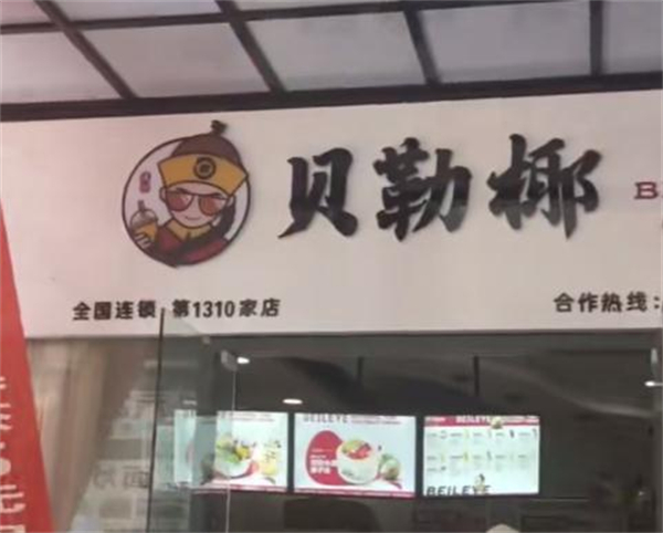 贝乐椰饮品加盟加盟费用