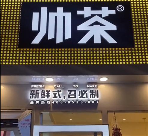 帅茶奶茶店加盟加盟费用