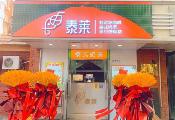泰莱奶茶加盟加盟费用