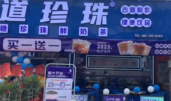 古道珍珠奶茶加盟加盟费用