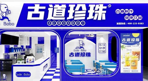 古道珍珠奶茶加盟加盟费用