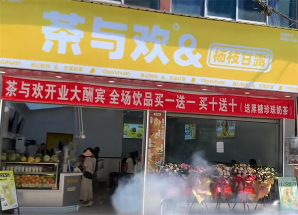 茶与欢加盟加盟费用
