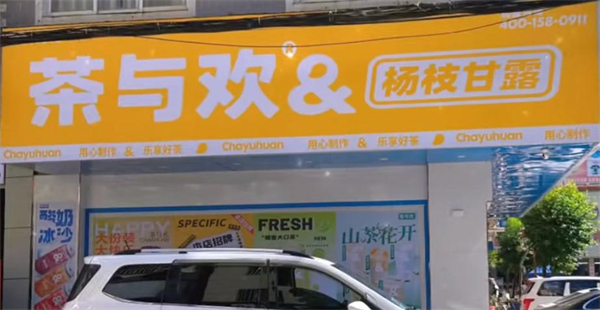 茶与欢加盟加盟费用