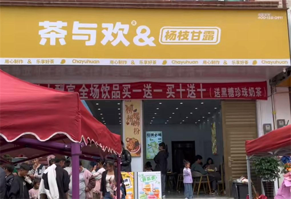 茶与欢加盟加盟费用