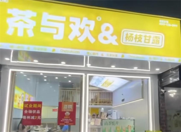 茶与欢加盟加盟费用